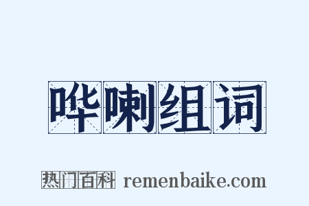 哗喇组词是什么意思的图片